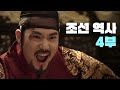 연산군이야기 (feat. 무오사화, 갑자사화) l 조선 역사 4부 Mp3 Song