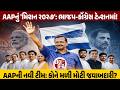 2027 પહેલા AAPનો માસ્ટરપ્લાન? ભાજપના ગઢમાં ઘૂસવાની તૈયારી કે બીજું કઈ? | Lalkaar News | Gopal Italia