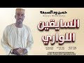 الفنان حسن ود السبعه السايقين اللواري 2026 تايغر الحمري للاغاني السودانيه
