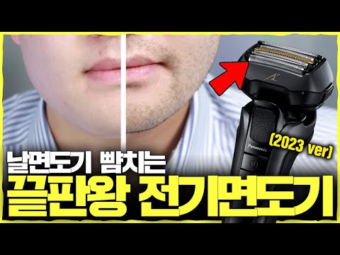 2023년 전기면도기. 이 영상 하나로 종결합니다. [후회 없는 근본 전기면도기 추천]