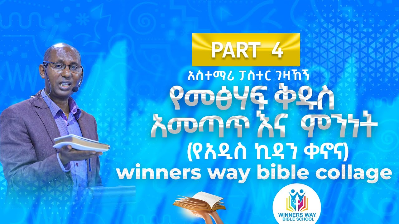 የመጽሐፍ ቅዱስ አመጣጥ እና ምንነት /ክፍል 4/የአዲስ ኪዳን ቀኖና/WINNERS WAY BIBLE SCHOOL/አስተማሪ ፓስተር ገዛኸኝ