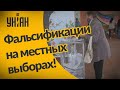 Местные выборы в Киевской области: обман и фальсификации