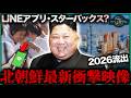 【北朝鮮2026流出】女性アイドル・海辺のリゾート・クレヨンしんちゃん・オブ・クランズ・LINE系アプリ・配車アプリまで!北朝鮮の裏で一体何が起きているのか