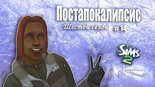The Sims 2. Постапокалипсис. Шестой сезон #14. Универ 1 курс The Sims 2. Постапокалипсис. Шестой сезон #14. Универ 1 курс