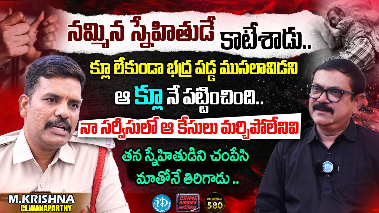M.Krishna CI Wanaparthy Exclusive Interview | Crime Diaries With Muralidhar | #580 | I Dream