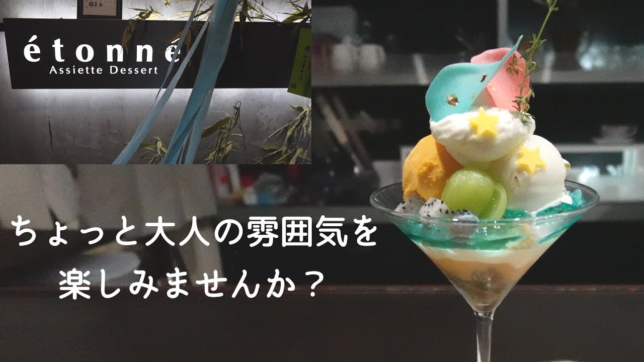 ちょっと大人の甘い時間 【アシェット デセール エトネ】 - YouTube