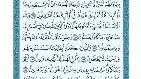 تلاوة سورة الأعراف من الآية 180 إلى الآية 188