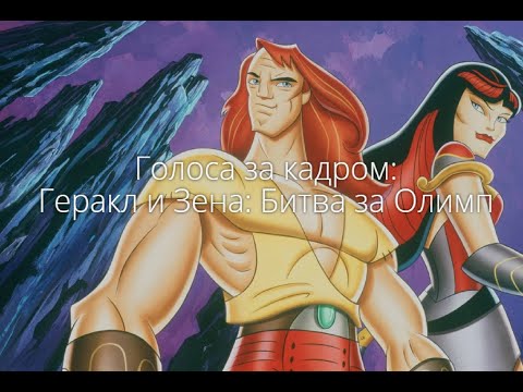 Геркулес и зена битва за олимп мультфильм 1998