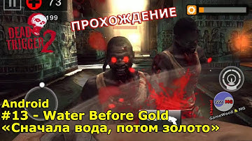 13. Сначала вода, потом золото. Прохождение игры Dead Trigger 2 на Android (iOS)