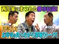 西川きよしが月亭八方の生んだ都市伝説に迫る⁉️ #43