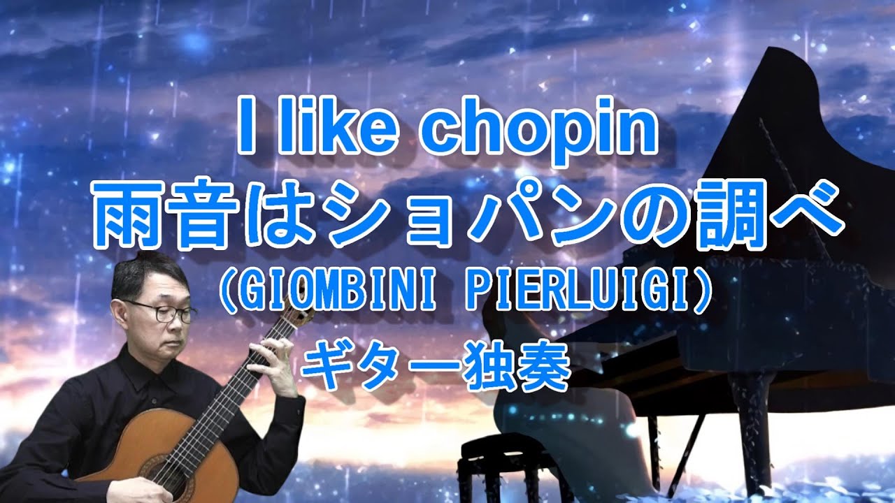 I like chopin（GIOMBINI PIERLUIGI）guitar solo「雨音はショパンの