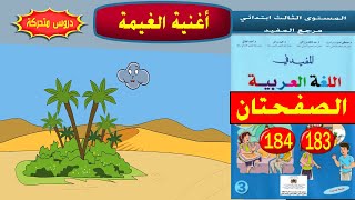 أغنية الغيمة أجوبة الصفحتين 183 و 184 من كتاب المفيد في اللغة العربية للمستوى الثالث