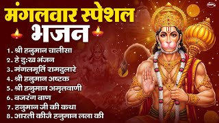 मंगलवार भक्ति भजन : हनुमान चालीसा, हे दुःख भंजन, हनुमान अमृतवाणी, बजरंग बाण, हनुमान अष्टक व आरती