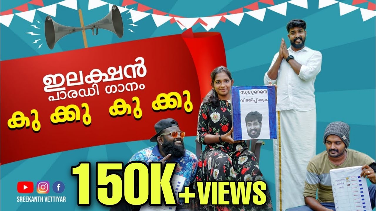 ഇലക്ഷൻ പാരഡി കുക്കു കുക്കു സോങ് | election parody kukku kukku song | sreekanth vettiyar