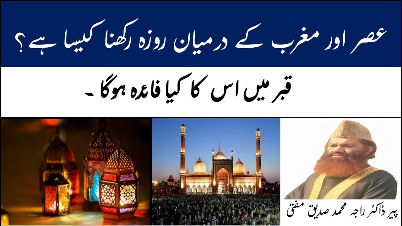 Asar Say Maghrib Roza Hota Hai Asar Say Maghrib Roza Rakhna Kaisa asar-say-maghrib-roza-hota-hai-asar-say-maghrib-roza-rakhna-kaisa