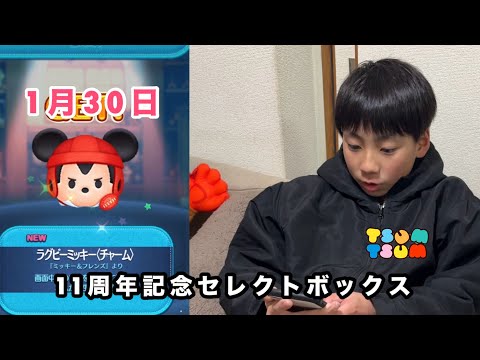 ツムツム 11周年記念セレクトボックス1月30日 