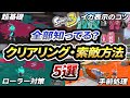 上手い人はどう索敵している?クリアリング・索敵の重要テクニック5選!【スプラトゥーン3】【初心者必見】