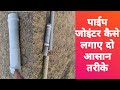 बहोत आसानी से पाईप लिकेज रिपेयर करना |Quick fix socket|jointer|pipe leakage repair