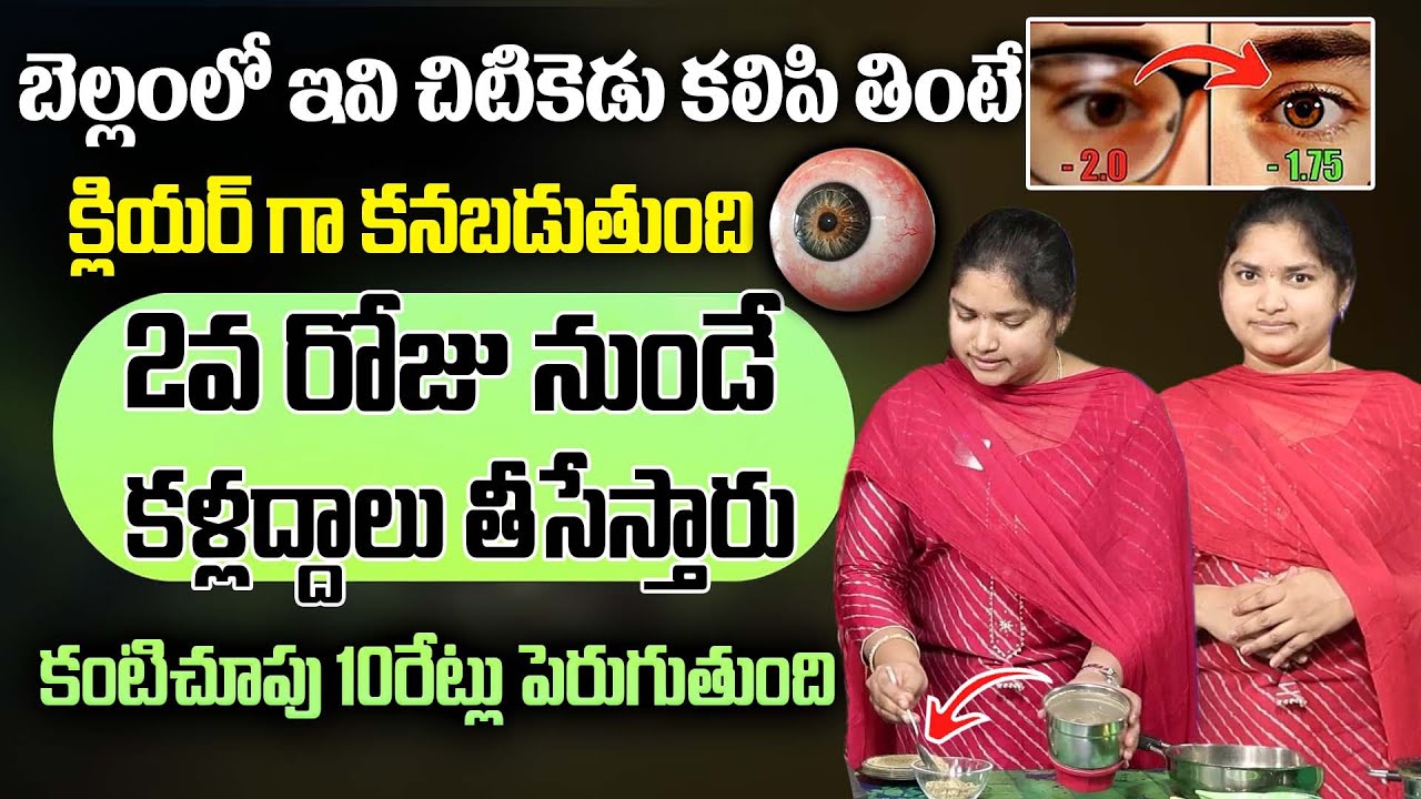 బెల్లంతో ఇలా చేసి తింటే కంటి చూపు 10 రెట్లు పెరిగిపోతుంది | Improves Eyesight | ManamTv Ayurvedam