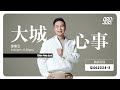 988 《大城心事》190424-3 借大耳聋，妻离子散