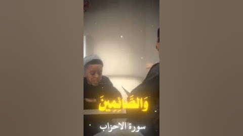 ( إن المسلمين والمسلمات والمؤمنين والمؤمنات ) #سورة_الأحزاب The Quran