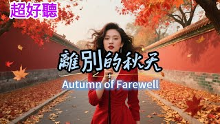 Lyra·雲音 超好聽 | 《離別的秋天》 | 最新演繹 | 原唱:孫露 | 女聲版 | 离别的秋天 |  Autumn of Farewell | Female version #歌曲 #翻唱