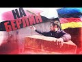 ИЖ в ГЕРМАНИЮ !! "ВЛАЖНЫЕ" мечты ИЖевода... ДАРЫ оттуда и туда...