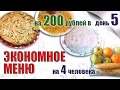 ЭКОНОМНОЕ МЕНЮ НА НЕДЕЛЮ №5. ВКУСНЫЙ И ПОЛЕЗНЫЙ ЗАВТРАК, ОБЕД И УЖИН. БЛЮДА ДЛЯ ЭКОНОМНОГО МЕНЮ