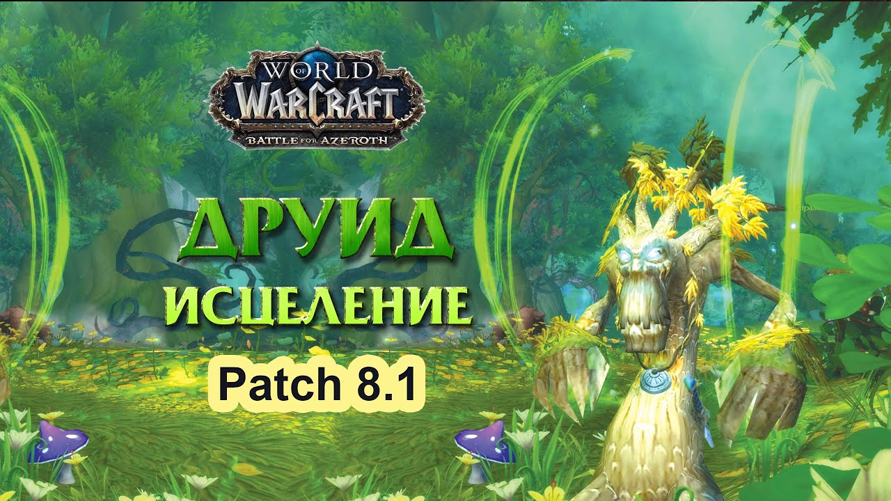 Изменения Рестор Друида 8.1 / World of Warcraft BFA / Дилайт