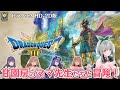 【ドラクエ3 HD-2D】甘園房のママ先生たちと冒険！ASMR製作者のドラクエ3リメイク【ドラゴンクエストⅢ そして伝説へ…】