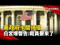 美國內部政治與經濟危機