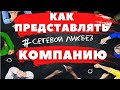 Как правильно представлять компанию Amway.