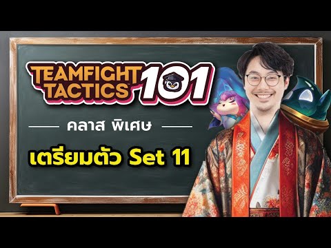 Headliner ไม่มีแล้ว ทำไงดี? TFT101 คลาสพิเศษ: ปรับตัว Set 11