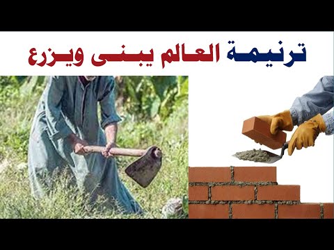 ترنيمة العالم يبنى ويزرع