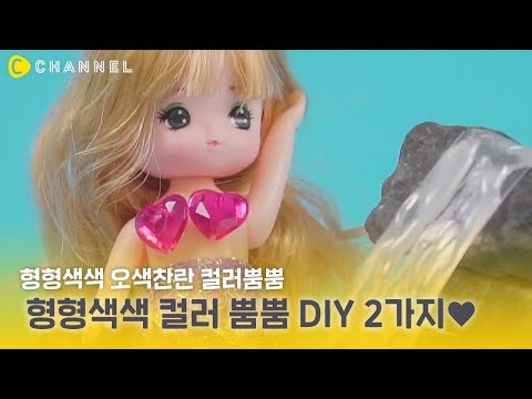 [DIY] 형형색색 컬러 뿜뿜 DIY 2가지