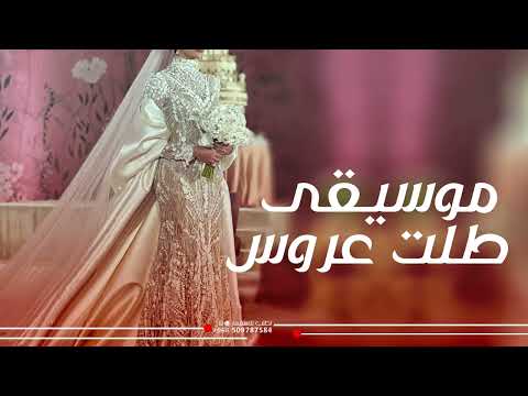 زفة موسيقى طلت عروس2024 اجمل موسيقى لدخلة العروس
