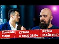 Реми Майснер -Комрад Майор СТРИМ обзор НОВОСТЕЙ. В поддержку поездки в Питер.