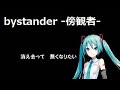 bystander -傍観者- / Tohma Nitohbe feat. 初音ミク