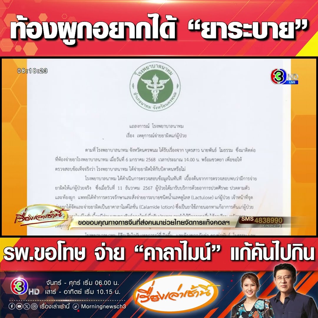 ท้องผูกอยากได้ “ยาระบาย” รพ.ขอโทษ จ่าย “คาลาไมน์” แก้คันไปกิน