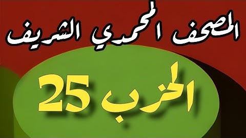 25- الحزب الخامس والعشرون من المصحف الشريف. برواية ورش عن نافع المدني