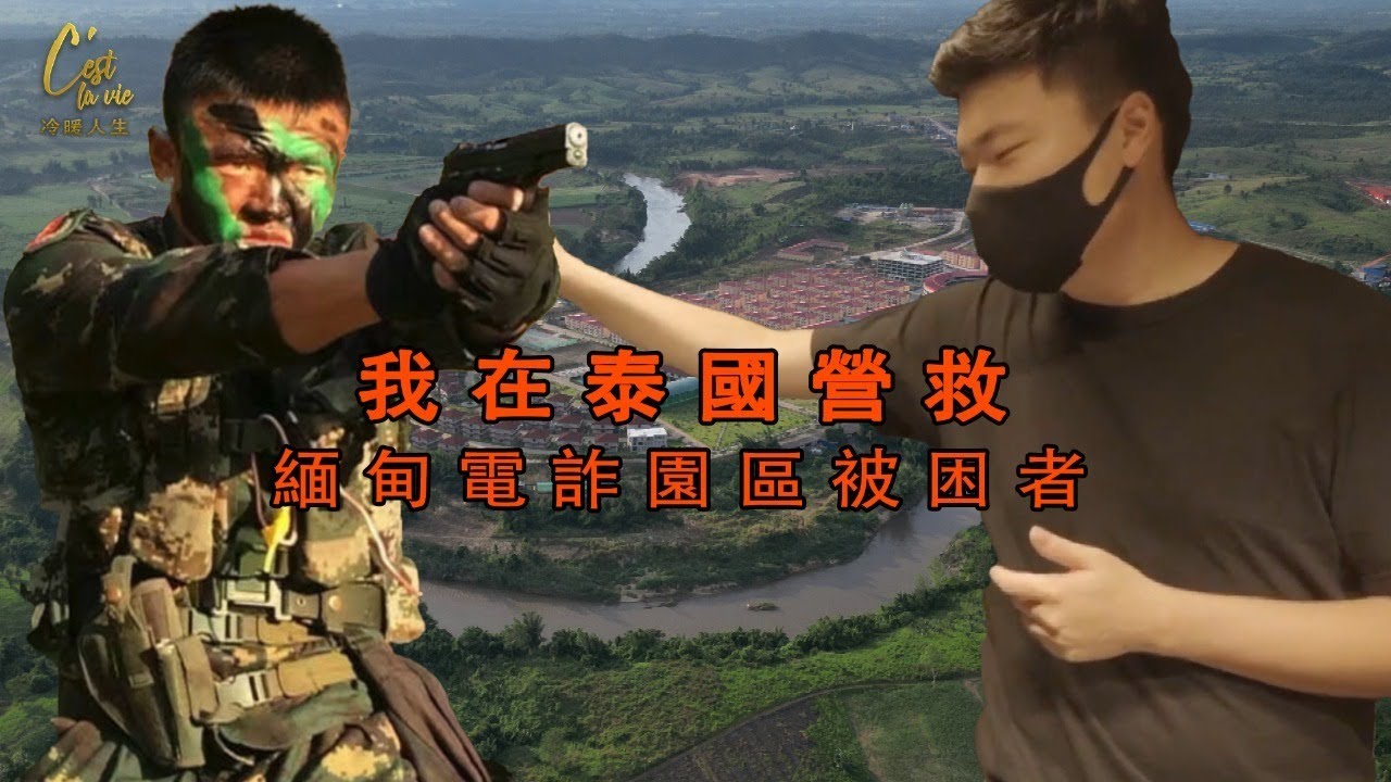 「想打就打，想殺就殺，被騙過來的華人在這裡連奴隸都不如」——和退伍特種兵一起潛入緬甸妙瓦底 | 冷暖人生 #緬甸 #電詐 #妙瓦底