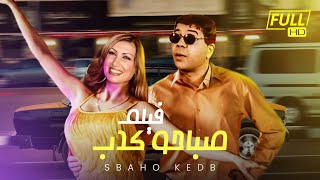 حصرياً ولأول مره علي اليوتيوب فيلم الكوميديا - صباحو كدب - بطولة احمد ادم 