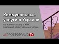 Коммунальные услуги 2020 в Украине: по новому закону о ЖКХ (жилищно-коммунальные услуги)