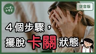 是誰讓你「選擇」現在的辛苦？｜現實治療4-4｜【心理小學堂#41】