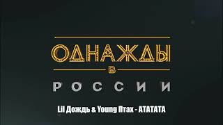 Lil Дождь & Young Птах - Ататата