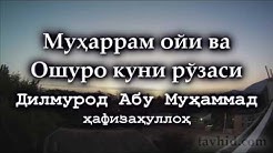 Муҳаррам ойи ва Ошуро куни рўзаси
