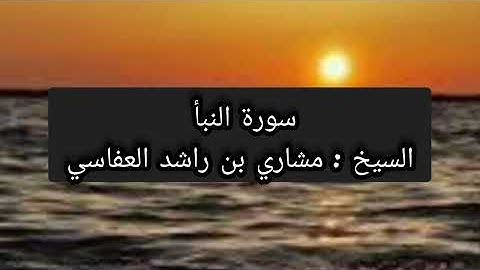 سورة النبأ / الشيخ : مشاري بن راشد العفاسي