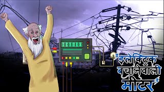 इलेक्ट्रिक बचानेवाली मीटर | Hindi Kahaniya | Moral Stories | Jadui Kahaniya | Ssoftoons Hindi