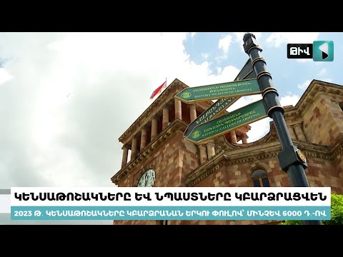 Video: ՀԱԿԱԾԻՆՆԵՐ