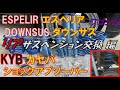 相性👍ベストマッチ👌リアサスペンション交換 編✨バネの遊びが無くて車高ダウン🎵ESPELIRダウンサス・KYBショックアブソーバーNEW SR SPECIAL ワゴンR MH22S wagonR